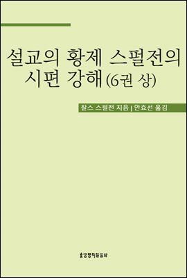 설교의 황제 스펄전의 시편 강해 6권 상