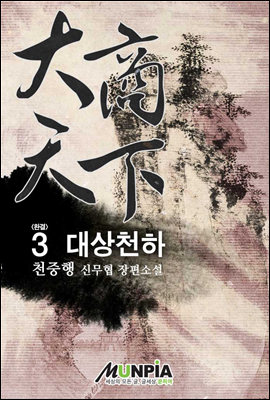 [대여] 대상천하 3권(완결) : 천중행 무협 장편소설