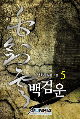 백검운 5권(완결)