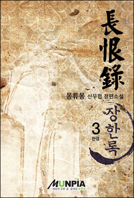 [대여] 장한록 3권(완결) : 몽류몽 무협 장편소설