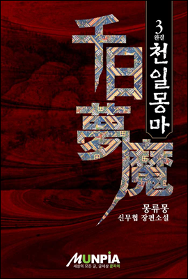 [대여] 천일몽마 3권(완결) : 몽류몽 무협 장편소설