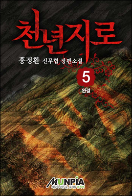 [대여] 천년지로 5권(완결) : 홍정환 신무협 장편소설