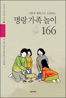 기쁨과 행복으로 초대하는 명랑 가족 놀이 166