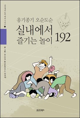 옹기종기 오순도순 실내에서 즐기는 놀이 192