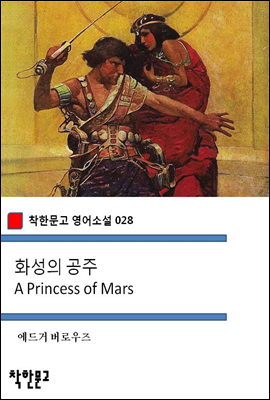 화성의 공주 A Princess of Mars