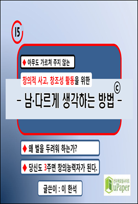 남다르게 생각하는 방법