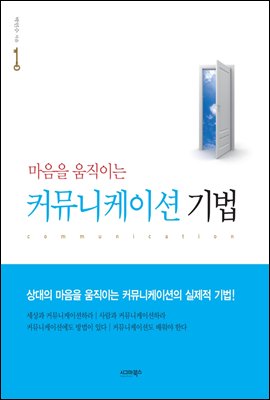 마음을 움직이는 커뮤니케이션 기법