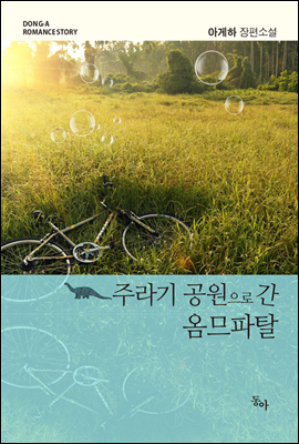 [합본] 주라기 공원으로 간 옴므파탈 (전2권/완결)