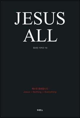 Jesus All 예수로 충분합니다