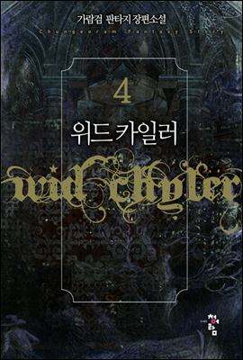 위드카일러 4