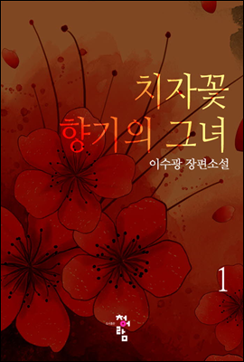 치자꽃 향기의 여인 1