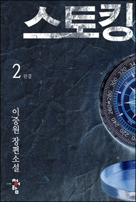 스토킹 2 (완)