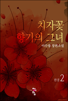 치자꽃 향기의 여인 2 (완)