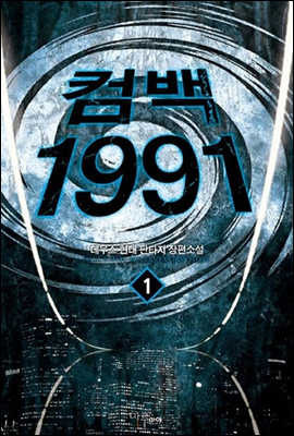 컴백 1991 1