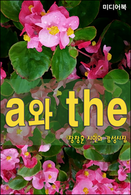 a와 the 장창훈 시인의 감성시집