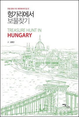 [대여] 헝가리에서 보물찾기