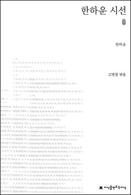 초판본 한하운 시선