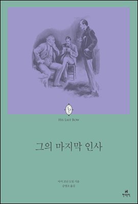 셜록 홈즈 그의 마지막 인사