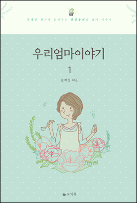 우리 엄마 이야기 1