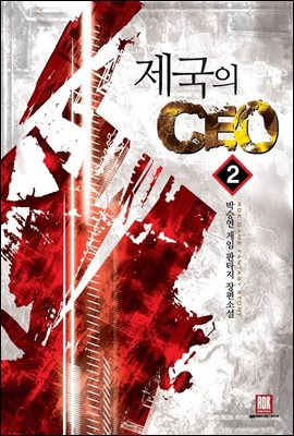 제국의 CEO 2