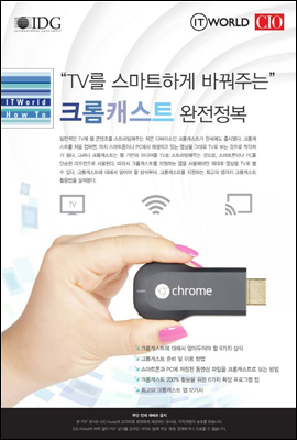 “TV를 스마트하게 바꿔주는” 크롬캐스트 완전정복