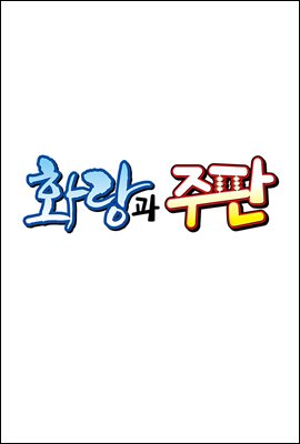 [대여] 화랑과 주판 (연재) 001회