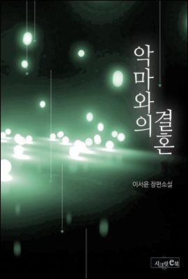 악마와의 결혼 (전2권)