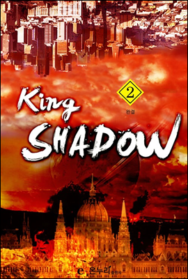 King SHADOW 2 (완결)