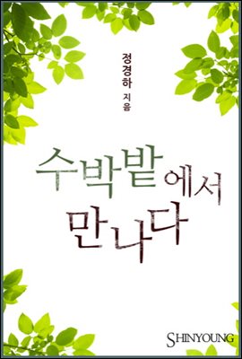 수박밭에서 만나다