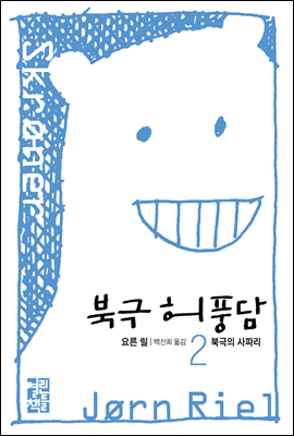 북극의 사파리 - 북극 허풍담 2