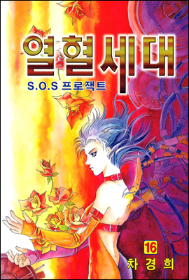 [대여] 열혈세대(SOS 프로젝트 열혈세대) 16