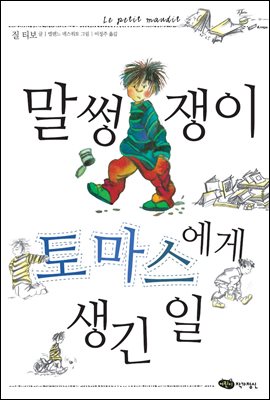 말썽쟁이 토마스에게 생긴 일 - 저학년 문고 08