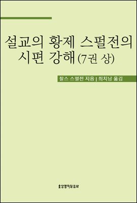 설교의 황제 스펄전의 시편 강해 7권 상