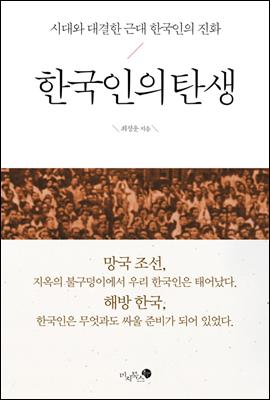 한국인의 탄생