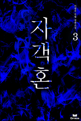 자객혼 3 (완결)