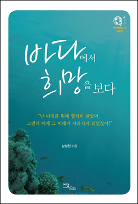 바다에서 희망을 보다