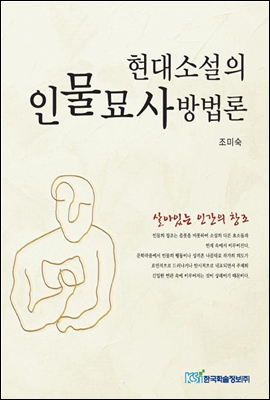 현대 소설의 인물 묘사 방법론