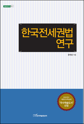 한국 전세권법 연구