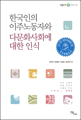 한국인의 이주 노동자와 다문화 사회에 대한 인식