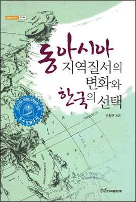 동아시아 지역질서의 변화와 한국의 선택