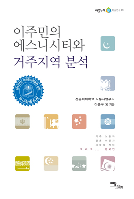 이주민의 에스니시티와 거주지역 분석