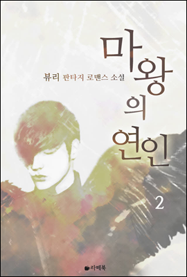 마왕의 연인 2 (완결)