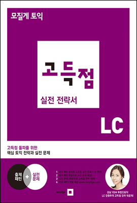 모질게 토익 고득점 실전 전략서 LC