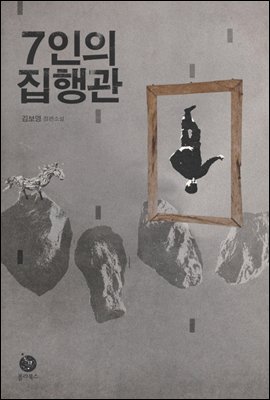 7인의 집행관