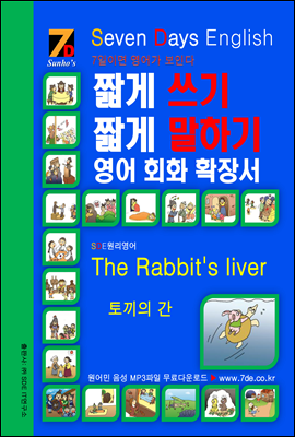 SDE원리영어 - 짧게 쓰기 짧게 말하기 영어, 회화 확장서 The Rabbit&#39;s liver 토끼의 간
