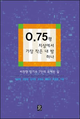 0.75평 지상에서 가장 작은 내 방 하나