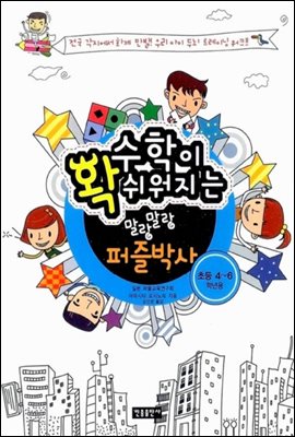 수학이 확 쉬워지는 말랑말랑 퍼즐박사 : 초등 2~4학년용