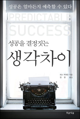 성공을 결정짓는 생각차이 : 성공은 얼마든지 예측할 수 있다