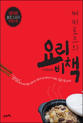 베비로즈의 요리비책