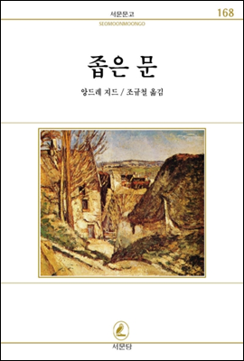 좁은문 - 서문문고 168